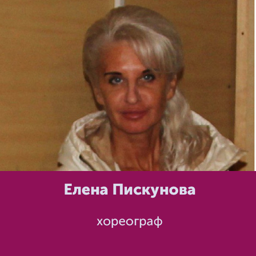 Елена Пискунова